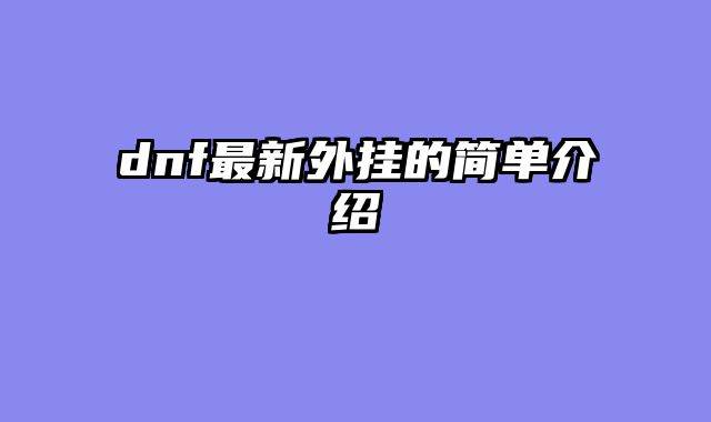 dnf最新外挂的简单介绍