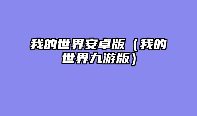 我的世界安卓版（我的世界九游版）