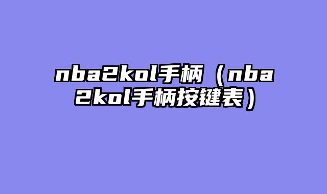nba2kol手柄（nba2kol手柄按键表）