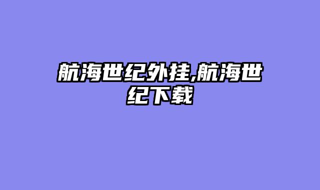 航海世纪外挂,航海世纪下载