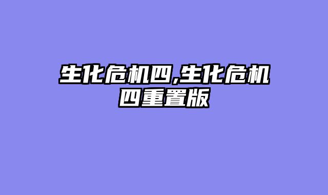生化危机四,生化危机四重置版