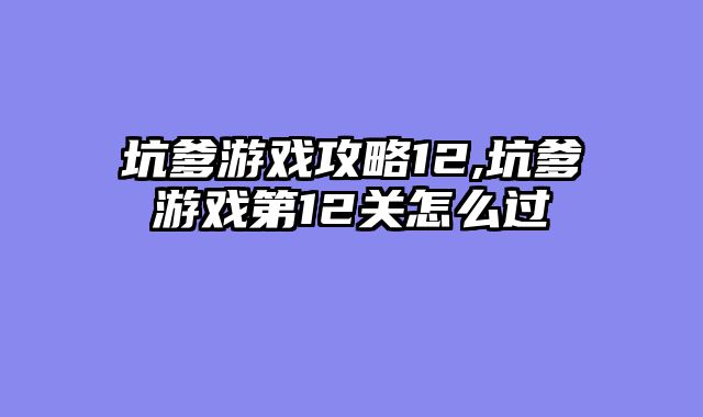 坑爹游戏攻略12,坑爹游戏第12关怎么过