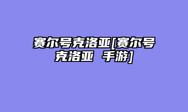 赛尔号克洛亚[赛尔号克洛亚 手游]