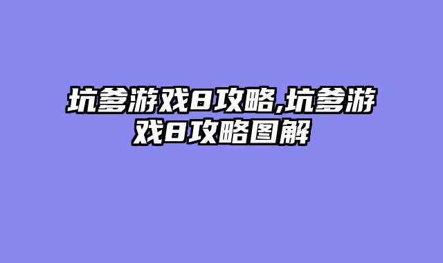 坑爹游戏8攻略,坑爹游戏8攻略图解