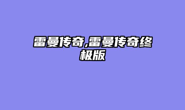 雷曼传奇,雷曼传奇终极版