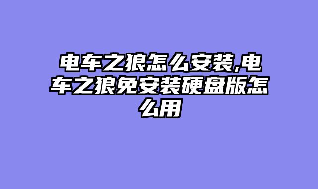 电车之狼怎么安装,电车之狼免安装硬盘版怎么用