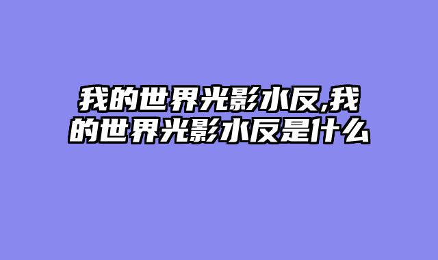 我的世界光影水反,我的世界光影水反是什么