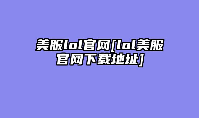 美服lol官网[lol美服官网下载地址]