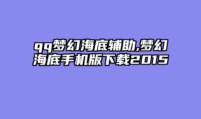 qq梦幻海底辅助,梦幻海底手机版下载2015