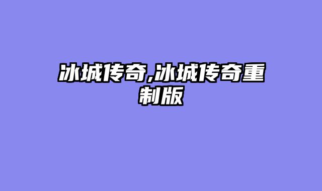 冰城传奇,冰城传奇重制版