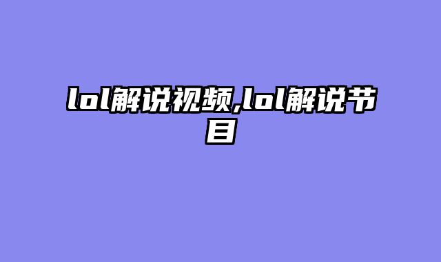 lol解说视频,lol解说节目