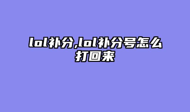 lol补分,lol补分号怎么打回来