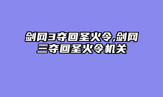 剑网3夺回圣火令,剑网三夺回圣火令机关