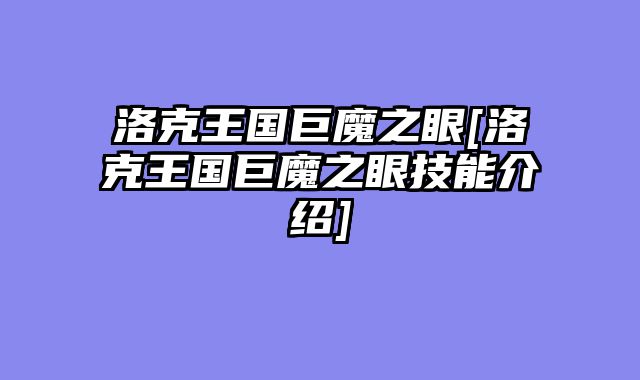 洛克王国巨魔之眼[洛克王国巨魔之眼技能介绍]