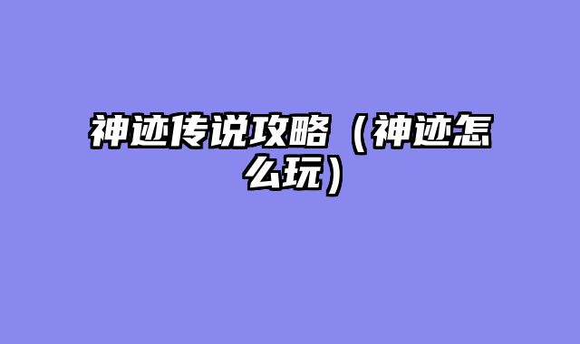 神迹传说攻略（神迹怎么玩）