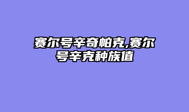 赛尔号辛奇帕克,赛尔号辛克种族值