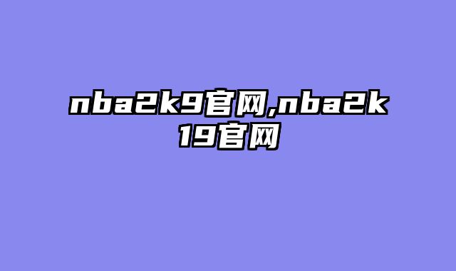 nba2k9官网,nba2k19官网