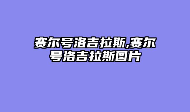 赛尔号洛吉拉斯,赛尔号洛吉拉斯图片