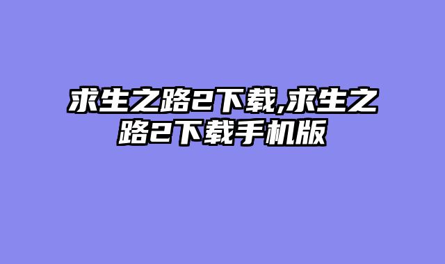 求生之路2下载,求生之路2下载手机版