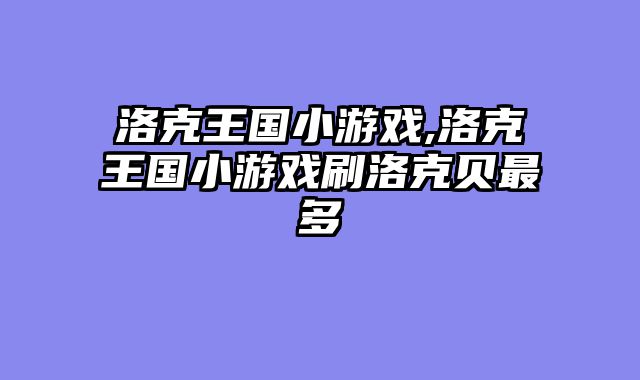 洛克王国小游戏,洛克王国小游戏刷洛克贝最多