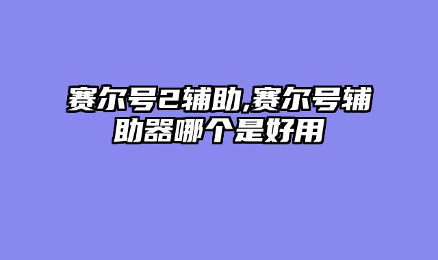 赛尔号2辅助,赛尔号辅助器哪个是好用
