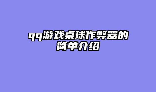qq游戏桌球作弊器的简单介绍