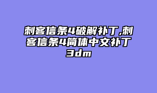 刺客信条4破解补丁,刺客信条4简体中文补丁3dm