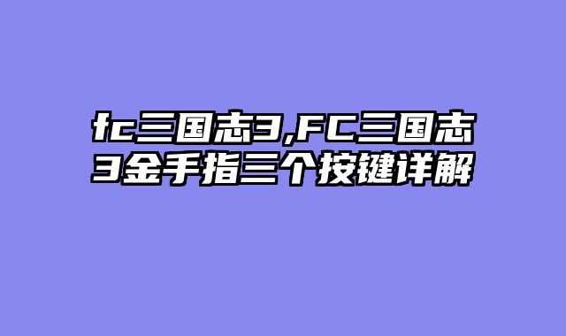 fc三国志3,FC三国志3金手指三个按键详解