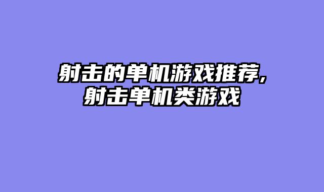 射击的单机游戏推荐,射击单机类游戏