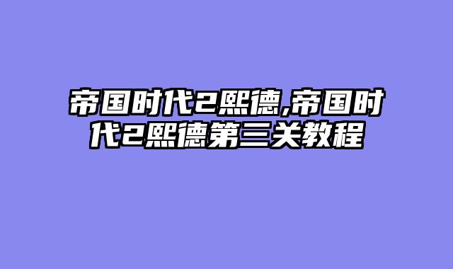 帝国时代2熙德,帝国时代2熙德第三关教程
