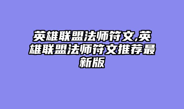 英雄联盟法师符文,英雄联盟法师符文推荐最新版
