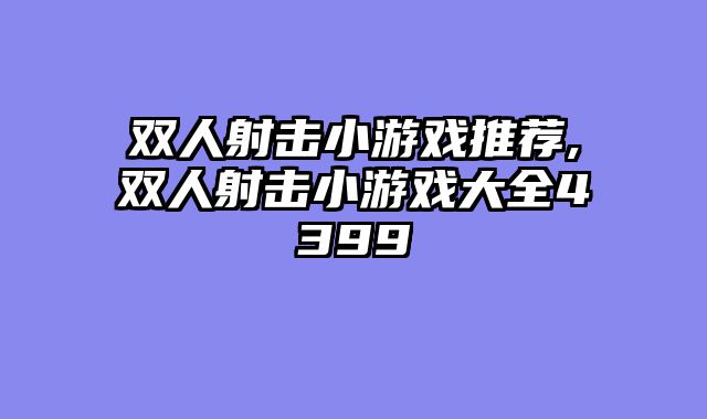 双人射击小游戏推荐,双人射击小游戏大全4399