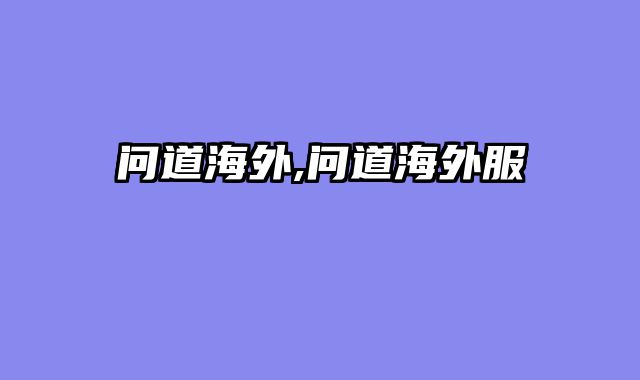 问道海外,问道海外服