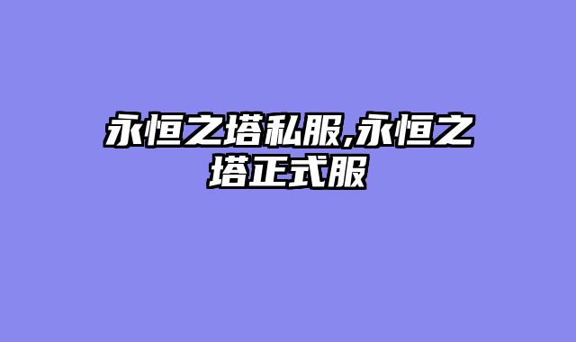 永恒之塔私服,永恒之塔正式服