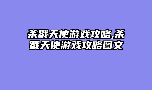 杀戮天使游戏攻略,杀戮天使游戏攻略图文