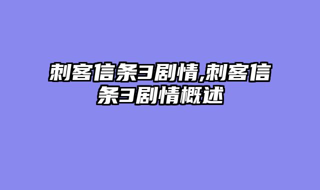 刺客信条3剧情,刺客信条3剧情概述