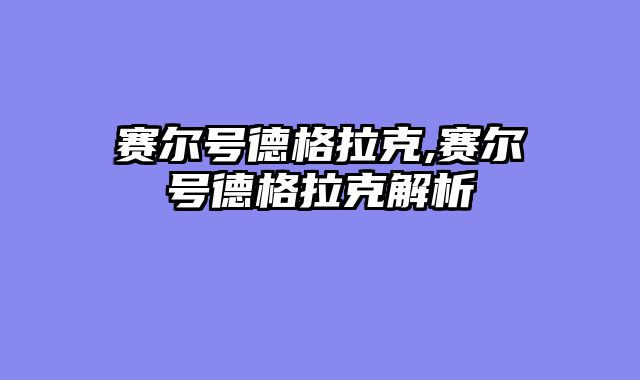 赛尔号德格拉克,赛尔号德格拉克解析