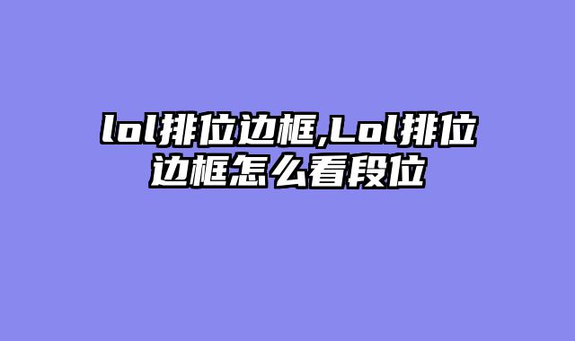 lol排位边框,Lol排位边框怎么看段位