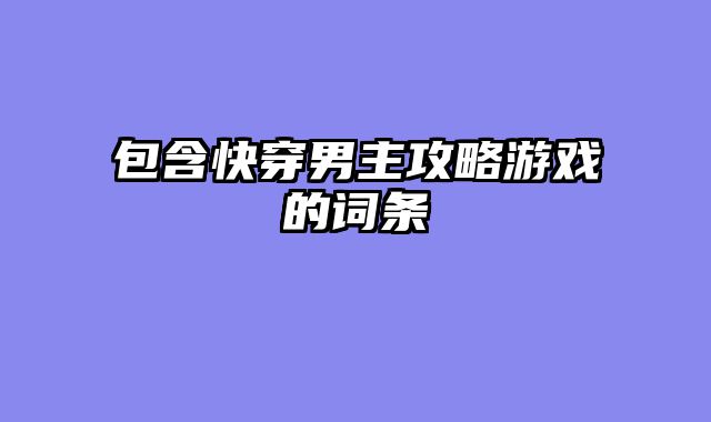 包含快穿男主攻略游戏的词条
