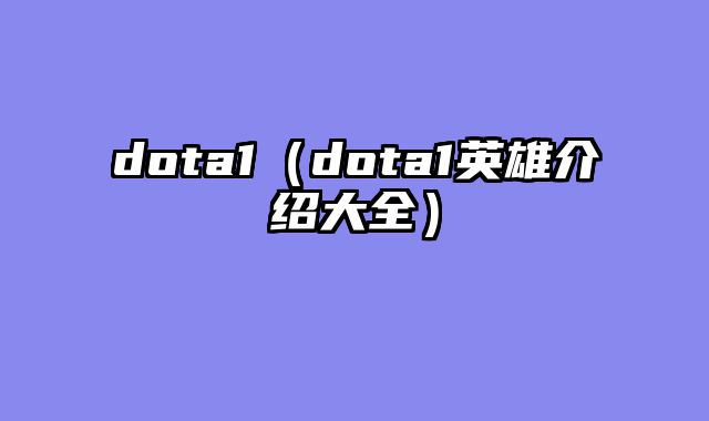 dota1（dota1英雄介绍大全）