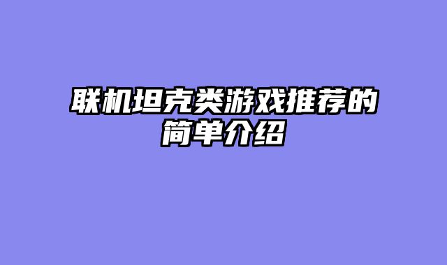 联机坦克类游戏推荐的简单介绍