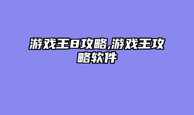 游戏王8攻略,游戏王攻略软件