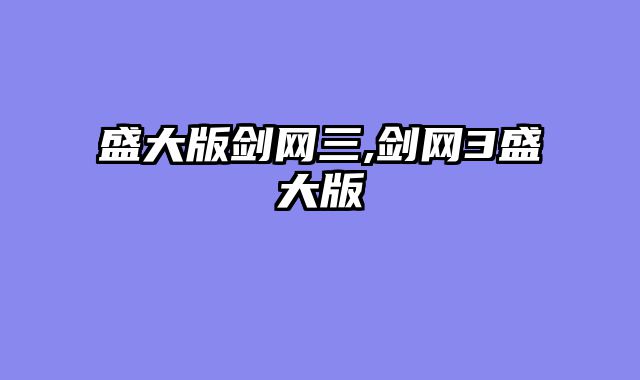 盛大版剑网三,剑网3盛大版
