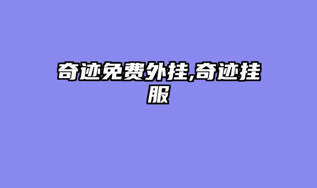 奇迹免费外挂,奇迹挂服