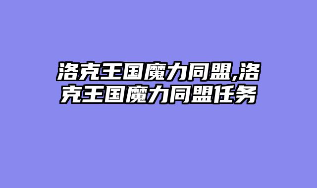 洛克王国魔力同盟,洛克王国魔力同盟任务