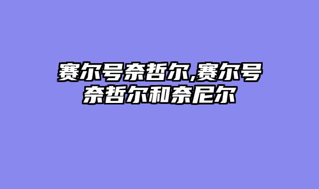 赛尔号奈哲尔,赛尔号奈哲尔和奈尼尔