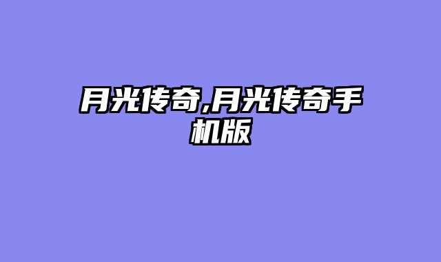 月光传奇,月光传奇手机版