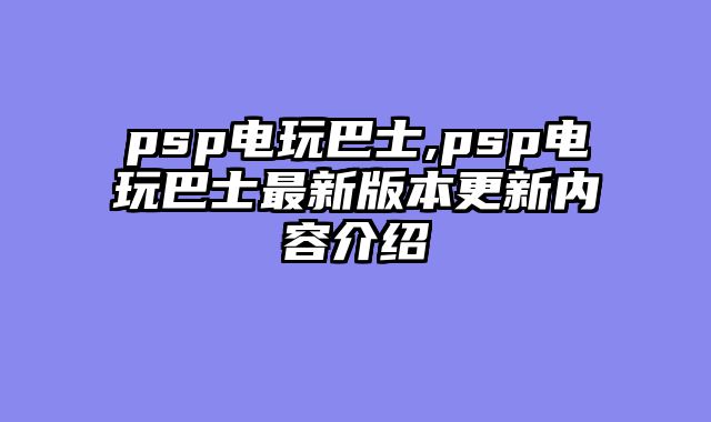psp电玩巴士,psp电玩巴士最新版本更新内容介绍