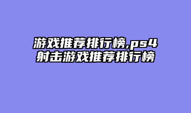 游戏推荐排行榜,ps4射击游戏推荐排行榜