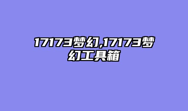 17173梦幻,17173梦幻工具箱